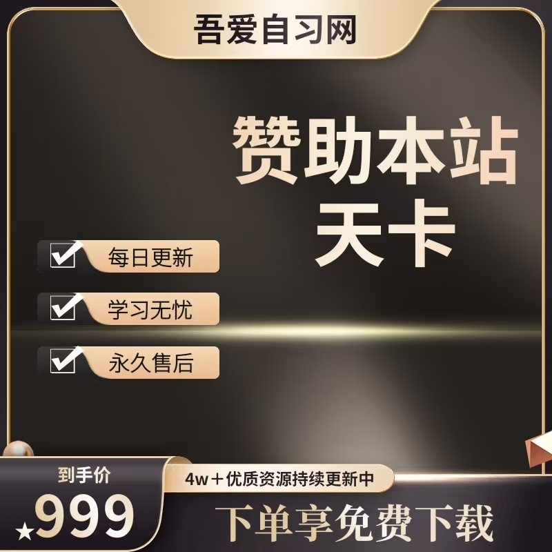 吾爱自习赞助天卡-择栖论坛-网赚类项目集结地