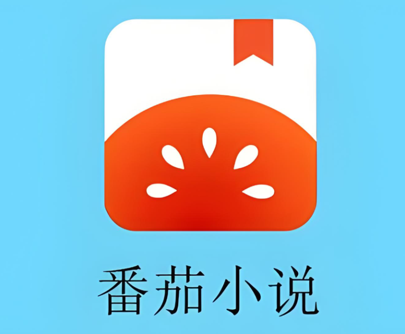 番茄小说-择栖论坛-网赚类项目集结地