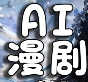 漫剧短剧兴趣小组-择栖论坛-网赚类项目集结地